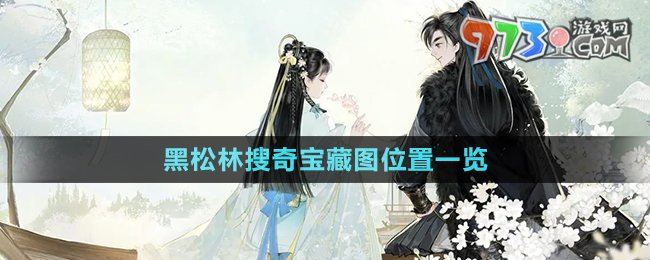《射雕手游》黑松林搜奇宝藏图位置一览
