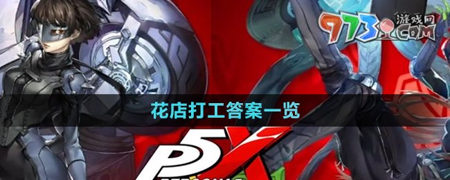 《P5X手游》花店打工答案一览