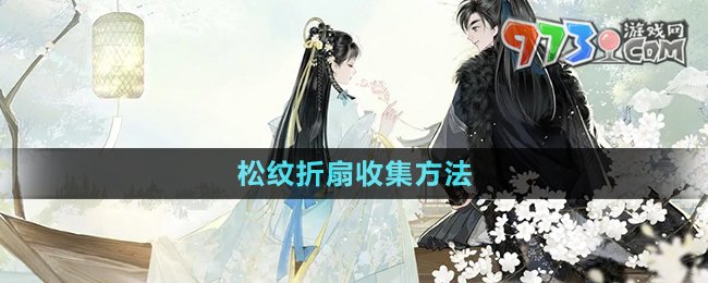 《射雕手游》松纹折扇收集方法