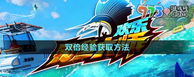 《欢乐钓鱼大师》双倍经验获取方法