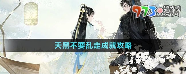 《射雕手游》天黑不要乱走成就攻略