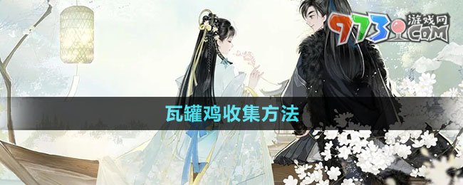 《射雕手游》瓦罐鸡收集方法