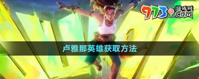 《王者荣耀》卢雅那英雄获取方法