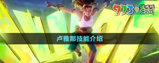 《王者荣耀》卢雅那技能介绍