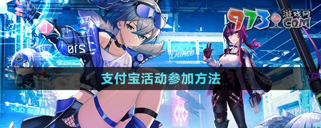 《崩坏星穹铁道》支付宝活动参加方法