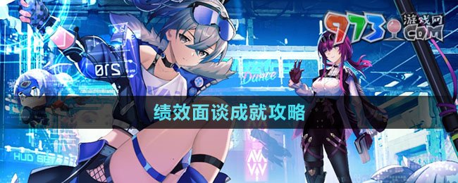 《崩坏星穹铁道》绩效面谈成就攻略