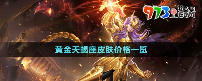 《王者荣耀》墨子黄金天蝎座皮肤价格一览