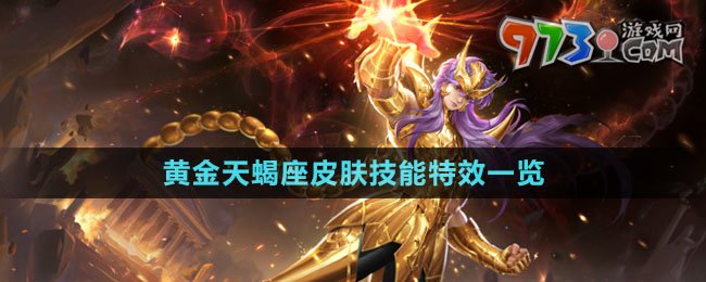 《王者荣耀》墨子黄金天蝎座皮肤技能特效一览