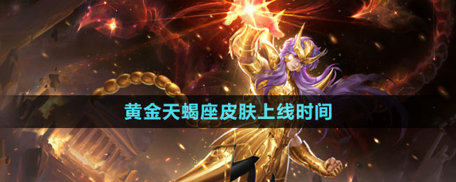 《王者荣耀》墨子黄金天蝎座皮肤上线时间