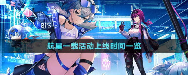 《崩坏星穹铁道》航星一载活动上线时间一览