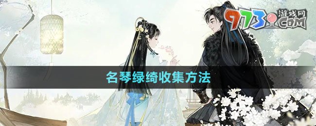 《射雕手游》名琴绿绮收集方法