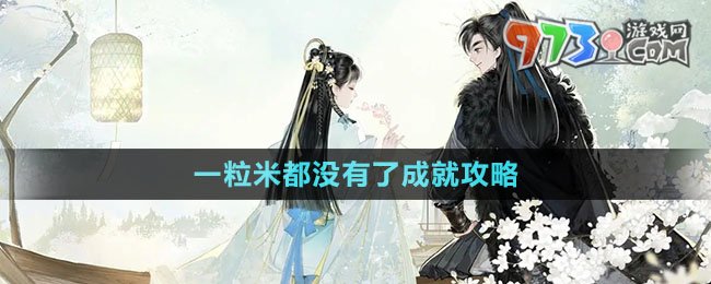 《射雕手游》一粒米都没有了成就攻略