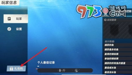 《欢乐钓鱼大师》兑换码使用方法