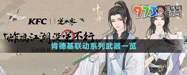 《逆水寒手游》肯德基联动系列武器一览