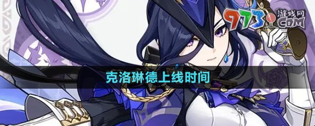 《原神》新角色克洛琳德上线时间