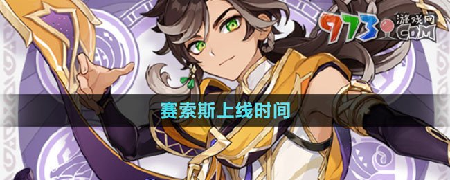 《原神》新角色赛索斯上线时间