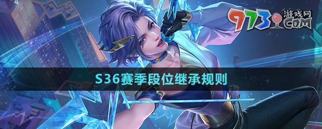 《王者荣耀》S36赛季段位继承规则