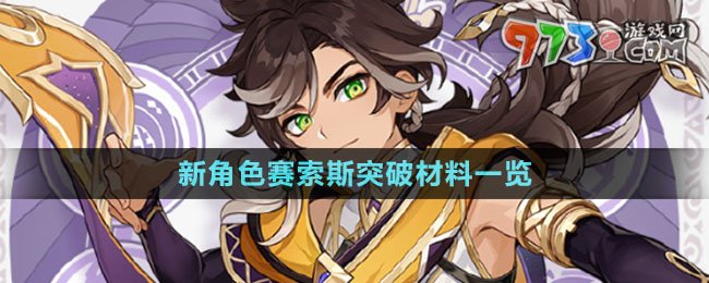 《原神》新角色赛索斯突破材料一览