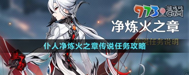 《原神》仆人净炼火之章传说任务攻略