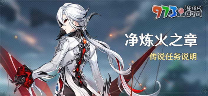 《原神》仆人净炼火之章传说任务攻略