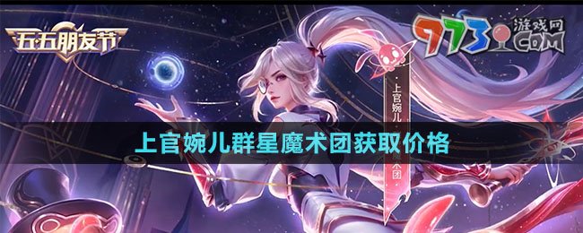 《王者荣耀》上官婉儿群星魔术团新皮肤获取价格