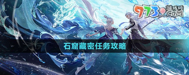 《逆水寒手游》石窟藏密任务攻略