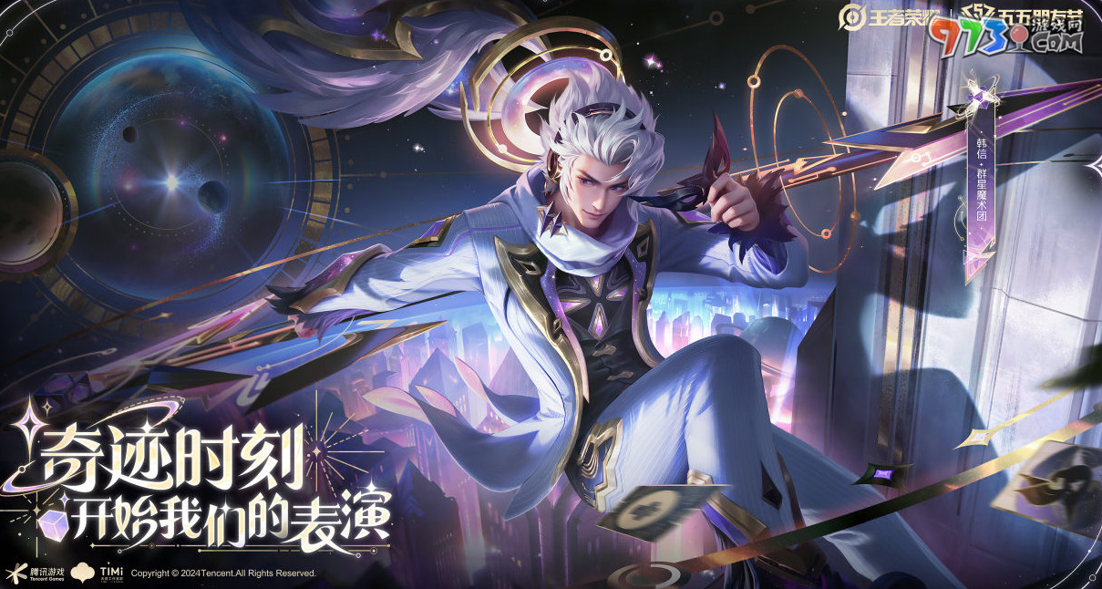 《王者荣耀》韩信群星魔术团获取方法