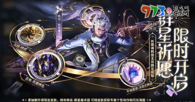 《王者荣耀》韩信群星魔术团获取方法