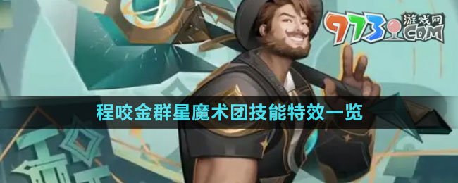 《王者荣耀》程咬金群星魔术团技能特效一览