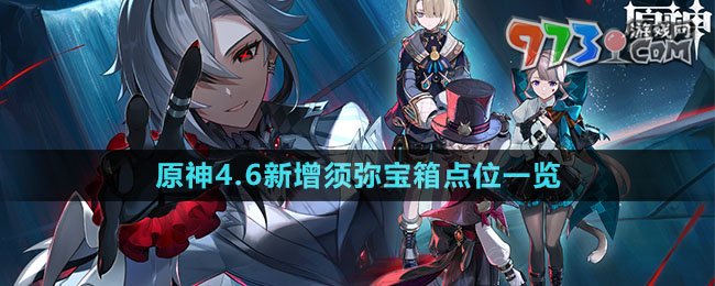 《原神》4.6新增须弥宝箱点位一览