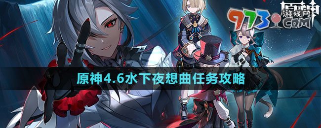 《原神》4.6水下夜想曲任务攻略