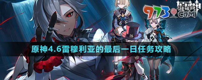 《原神》4.6雷穆利亚的最后一日任务攻略