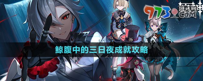 《原神》4.6鲸腹中的三日夜成就攻略