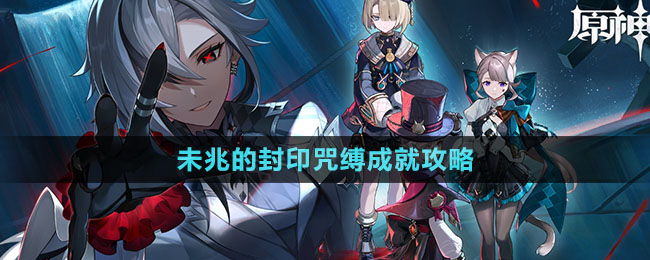 《原神》4.6未兆的封印咒缚成就攻略