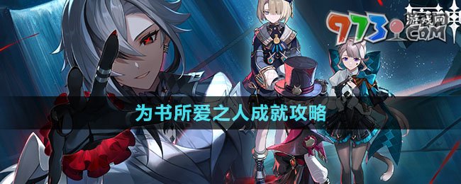 《原神》4.6为书所爱之人成就攻略