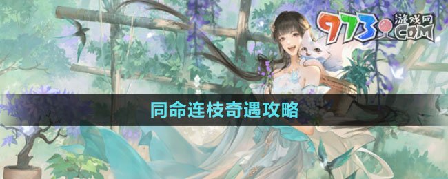《逆水寒手游》同命连枝奇遇攻略