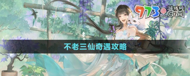 《逆水寒手游》不老三仙奇遇攻略