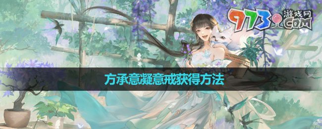 《逆水寒手游》方承意凝意戒获得方法