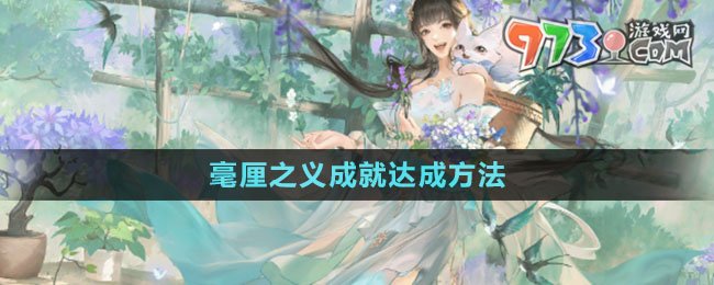 《逆水寒手游》毫厘之义成就达成方法