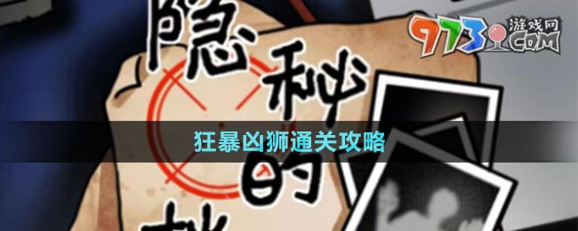 《隐秘的档案》狂暴凶狮通关攻略