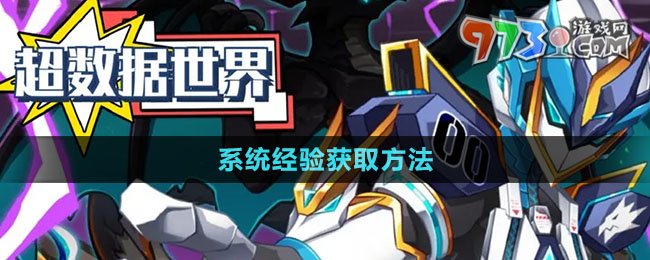 《超数据世界》系统经验获取方法