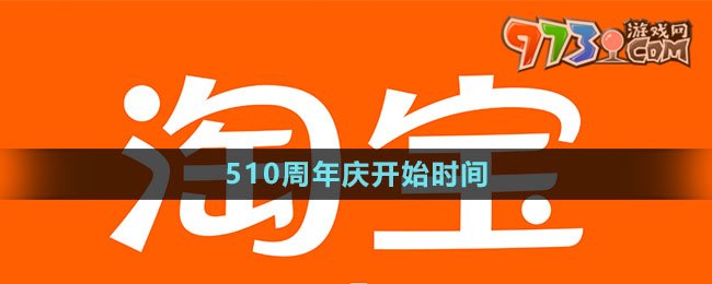 《淘宝》510周年庆开始时间