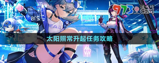 《崩坏星穹铁道》太阳照常升起任务攻略