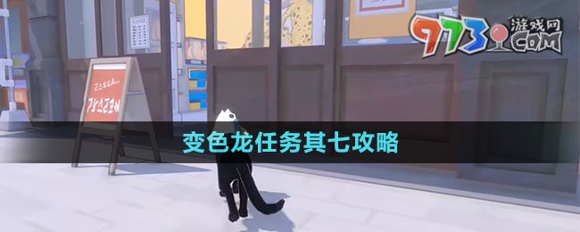 《小猫咪大城市》变色龙任务其七攻略