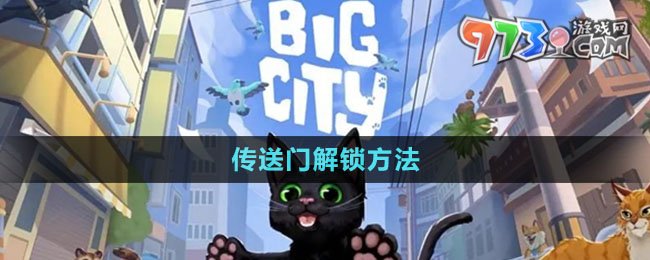 《小猫咪大城市》传送门解锁方法