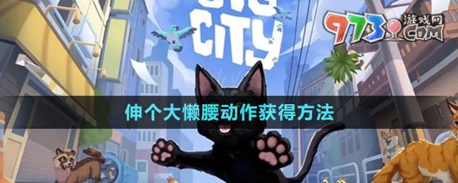 《小猫咪大城市》伸个大懒腰动作获得方法