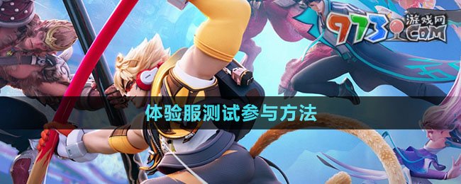 《王者荣耀星之破晓》体验服测试参与方法