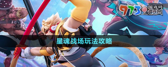 《王者荣耀星之破晓》星魂战场玩法攻略