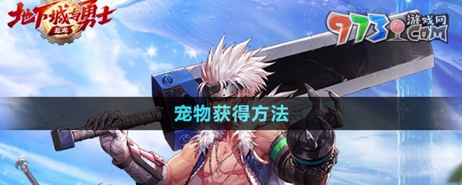 《dnf手游》宠物获得方法