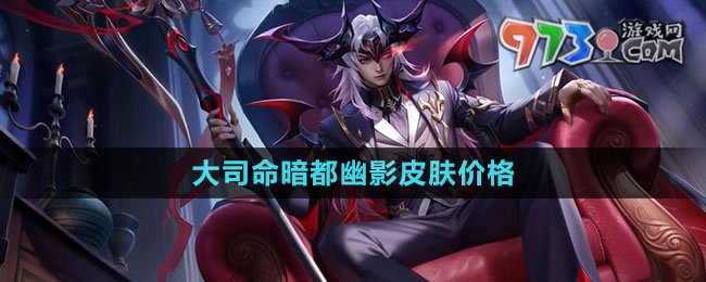 《王者荣耀》大司命暗都幽影皮肤价格